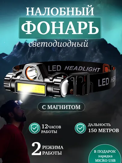Налобный фонарь аккумуляторный с зарядкой и магнитом мощный