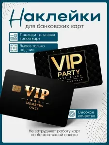 Наклейка на банковскую карту Vip уровень
