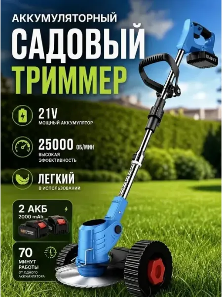 Садовый триммер для травы аккумуляторный мощный на колесах