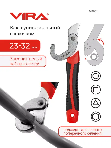VIRA Ключ универсальный многофункциональный с крючком 23-32 мм