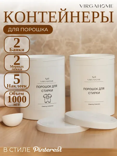 VIRGAHOME Контейнер для стирального порошка, 2 шт