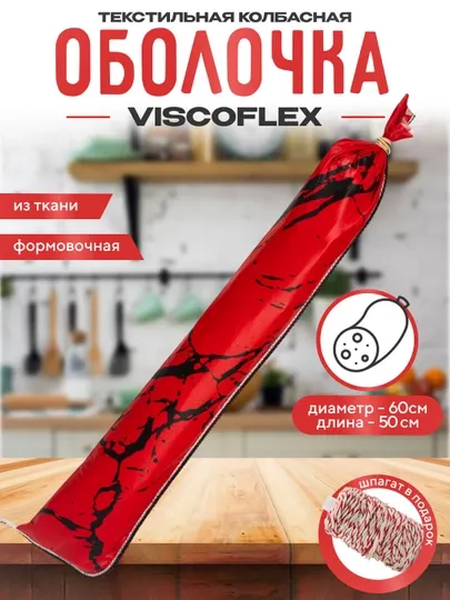 Текстильная колбасная оболочка Viscoflex