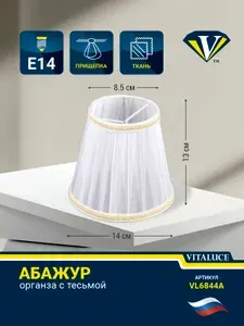 VITALUCE Абажур для светильника VL6844A