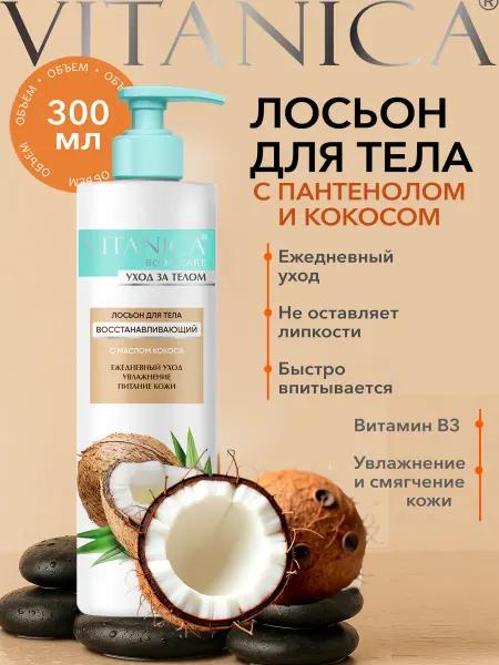 Vitanica Лосьон для тела увлажняющий парфюмированный для сухой кожи