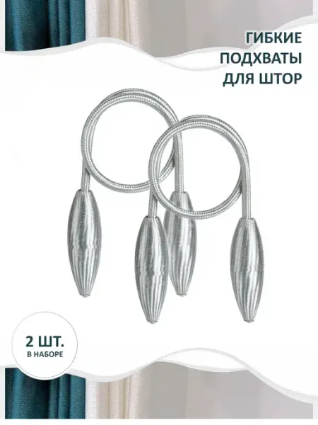 Vitaveris Гибкие подхваты для штор