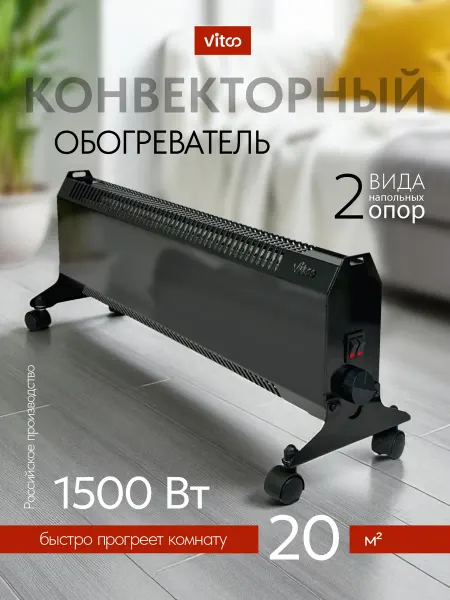 VITCO Обогреватель конвектор для дома