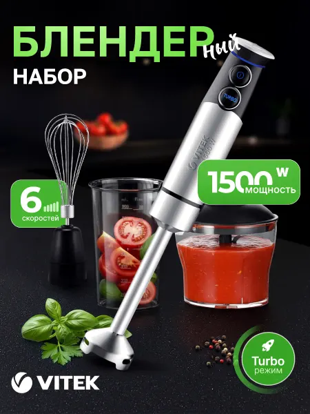 VITEK Блендер погружной дли кухни с насадками