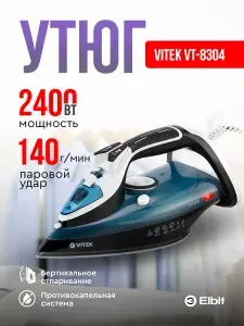 Утюг Vitek VT-8304 вертикальное отпаривание, автоотключение, противокапельная система