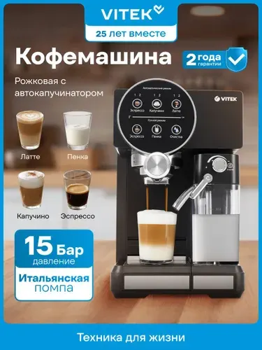 VITEK Кофемашина рожковая автоматическая с капучинатором VT-8490