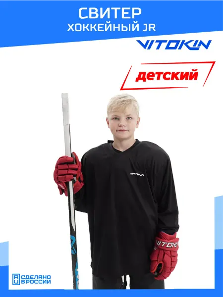 VITOKIN Свитер хоккейный детский джерси