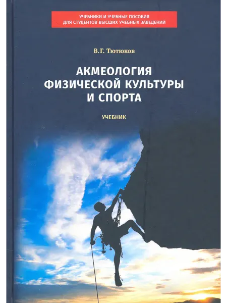 Советский спорт Акмеология физической культуры и спорта. Учебник