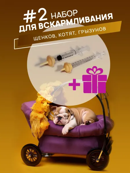 ViVitoo Набор для вскармливания щенков и котят и грызунов №2