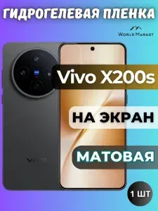 Защитная гидрогелевая пленка на Vivo X200s / МАТОВАЯ на экран / защита с эффектом восстановления на Виво Икс200с