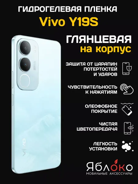 Яблоko Защитная гидрогелевая пленка Vivo Y19s, на корпус, 1шт