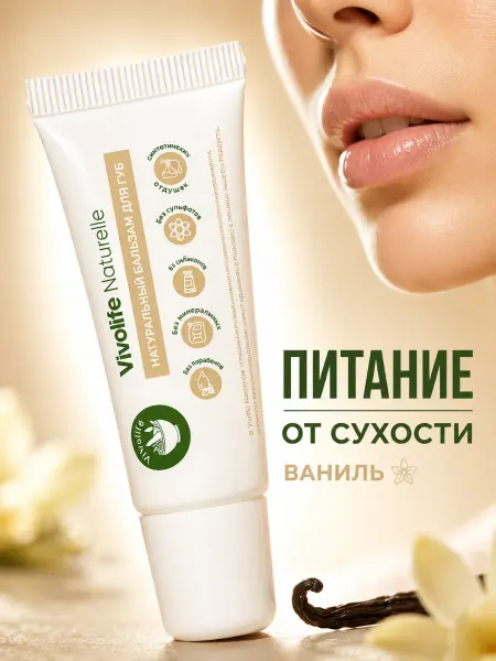 VIVOLIFE Бальзам для губ Ваниль питание и защита от сухости 12 мл