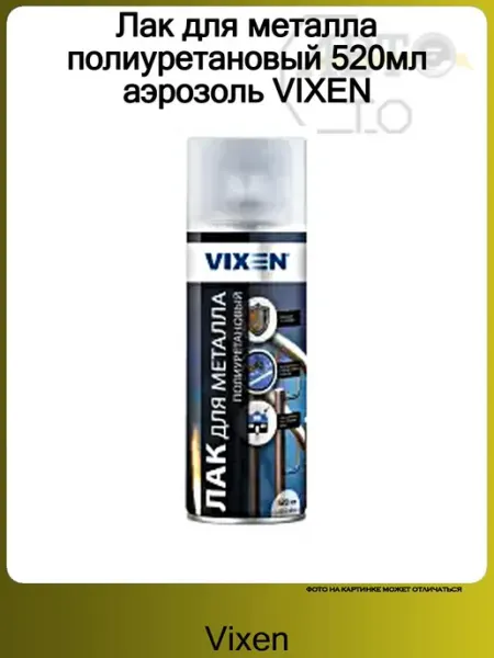 VIXEN Лак для металла полиуретановый, аэрозоль 520 мл
