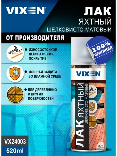 VIXEN Лак яхтный шелковисто,матовый, аэрозоль