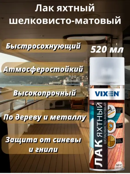VIXEN Лак яхтный шелковисто-матовый