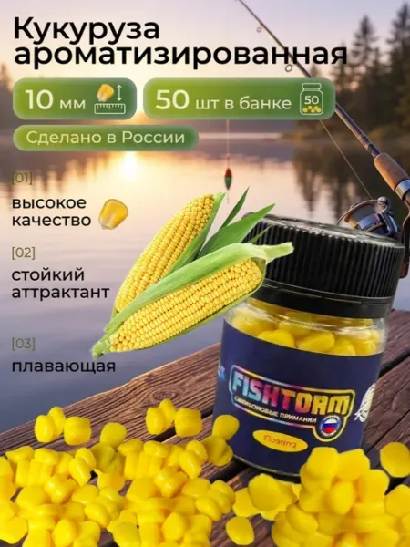 VKcompany Кукуруза для рыбалки искусственная ароматизированная