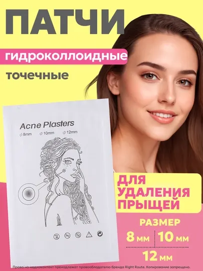 Косметические патчи, пластыри от прыщей и акне, гидроколлоидные, для проблемной кожи