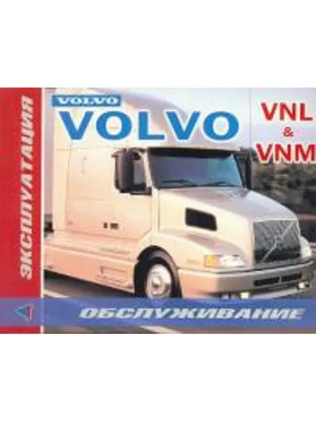Терция Книга, Эксплуатация Volvo VNL, VNM