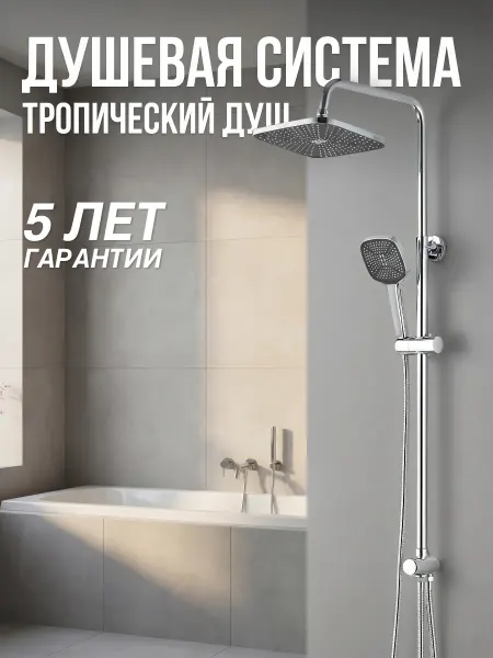 VODA Душевая система с тропическим душем