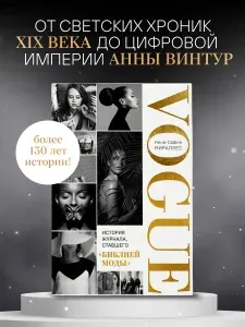 VOGUE. История журнала, ставшего "библией моды" | Мираллес Нина-София