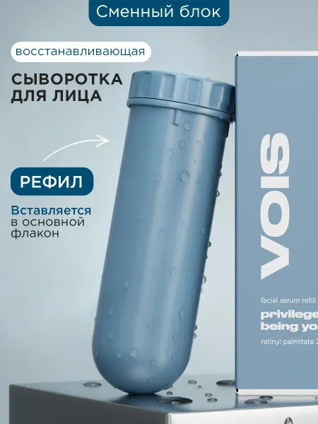 VOIS Рефил сыворотка для лица 30 мл