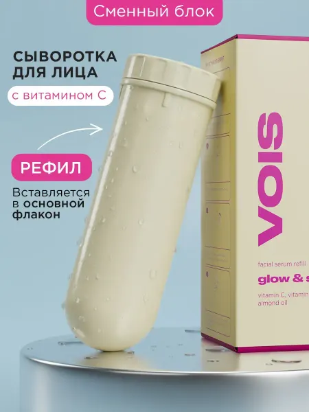 VOIS Рефил сыворотка для лица с витамином C