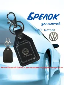 Брелок для ключей, автомобильный, VOLKSWAGEN
