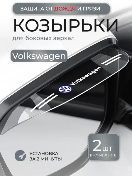 Козырек для автозеркала заднего вида/ Козырек для боковых зеркал Volkswagen