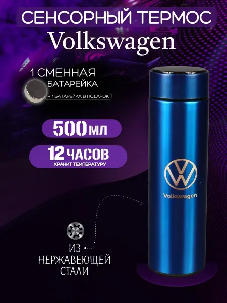 Volkswagen Сенсорный термос с датчиком температуры Фольксваген