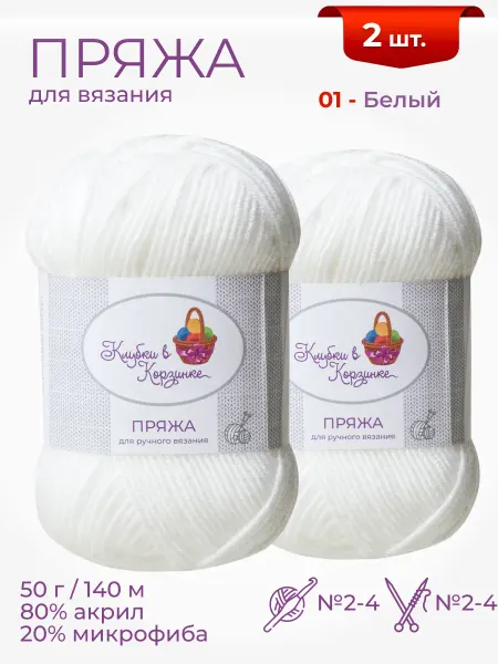 Клубки в корзинке Пряжа для вязания «Алетта» детская акрил микрофибра