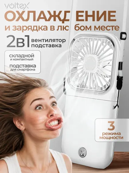 Voltex Мини вентилятор ручной портативный
