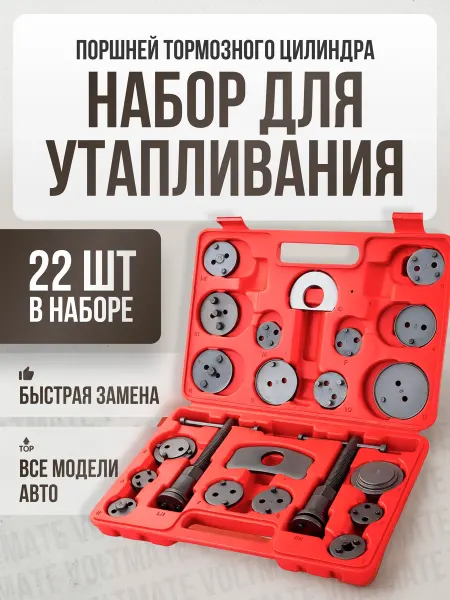 VoltMate Набор для утапливания поршней тормозного цилиндра 22 шт