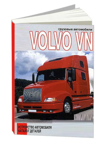 Диез Книга, эксплуатация Volvo VN