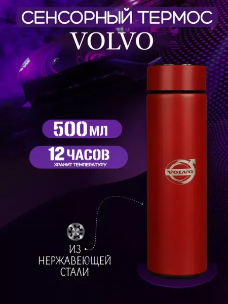 Volvo Сенсорный термос с датчиком температуры Вольво