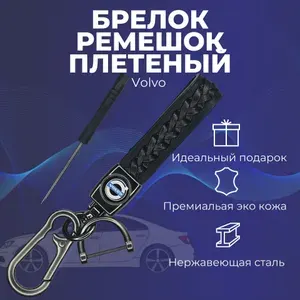 Брелок Volvo для ключей из кожи и металла для авто Вольво БА-038