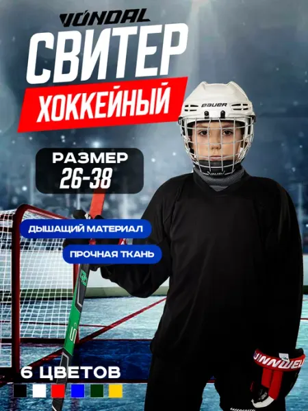 VONDAL Хоккейная майка тренировочная джерси свитер