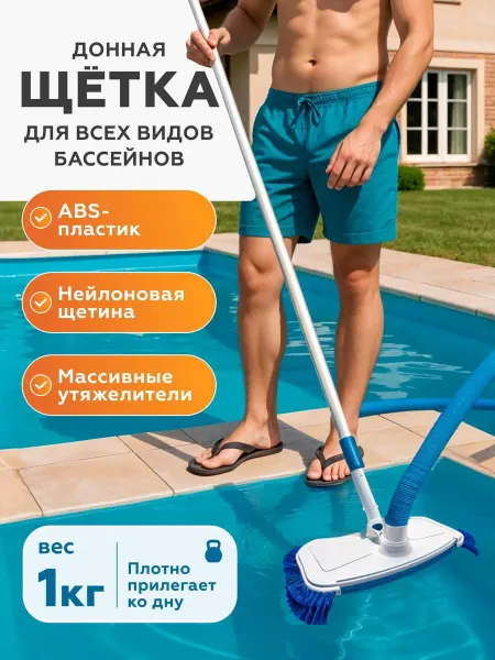 Voochi Щетка для бассейна донная для пылесоса