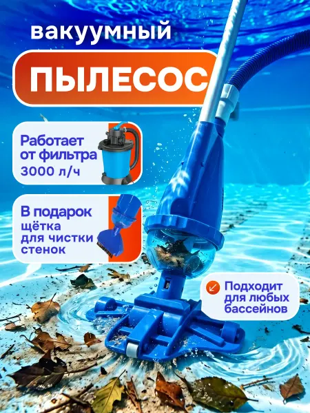 Voochi Пылесос для бассейна с фильтром донный