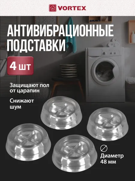 Vortex Антивибрационные подставки для стиральной машины 4 шт