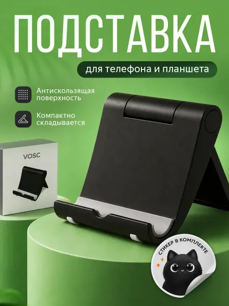 VOSC Подставка для телефона настольная
