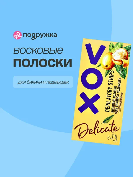 VOX Полоски восковые для бикини с экстрактом марулы, 6 шт