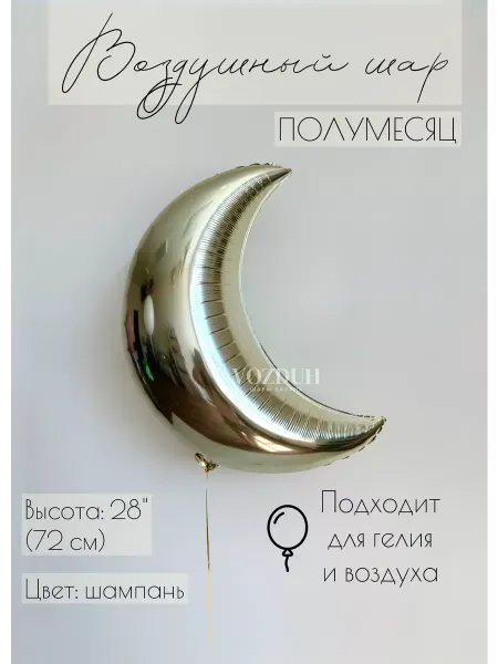 Vozduh_kzn Воздушный фольгированный полумесяц