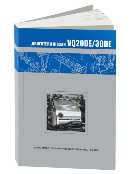 Автонавигатор Книга, ремонт Ниссан двигатели VQ20DE, VQ30DE. Диагностика