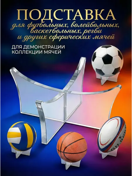 Подставка для хранения мячей Подставка под мяч из акрила