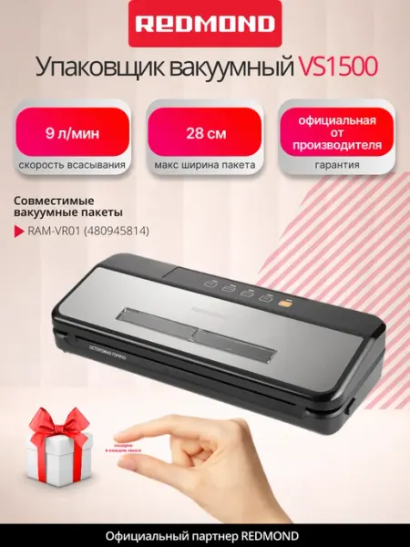 Вакуумный упаковщик редмонд VS1500, для сухих и влажных продуктов