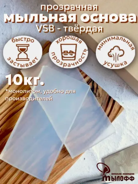 Мылофф. Мыльная основа прозрачная 1 кг VSB Мылофф