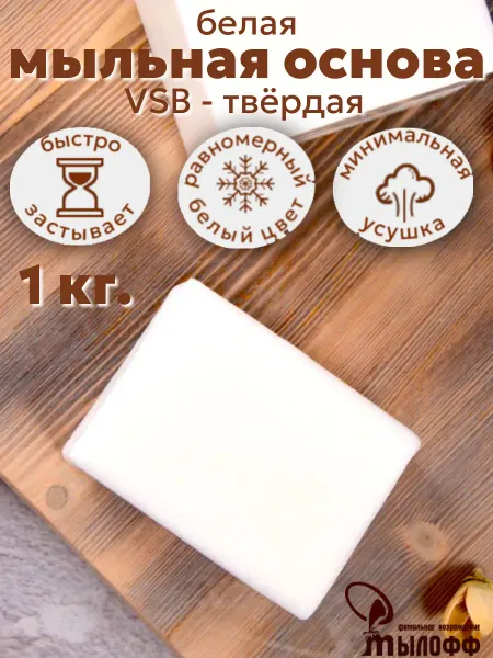 Мылофф Мыльная основа белая VSB white 1 кг. брус